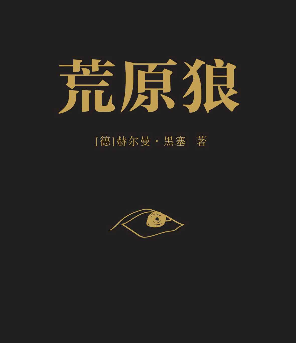荒原狼