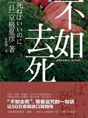 不如去死