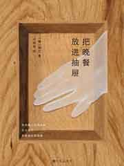 把晚餐放进抽屉