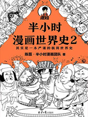 半小时漫画世界史2