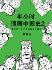 半小时漫画中国史2