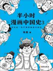 半小时漫画中国史3