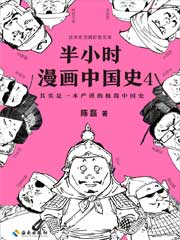 半小时漫画中国史4