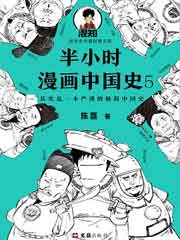 半小时漫画中国史5