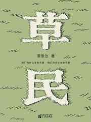 草民