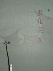 多角关系