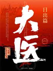 大医·日出篇