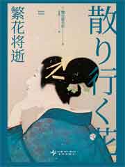 繁花将逝