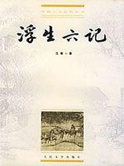 浮生六记