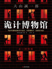 诡计博物馆