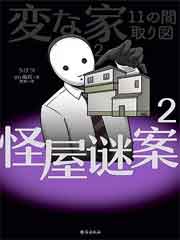怪屋谜案2