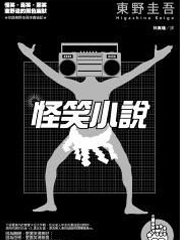 怪笑小说