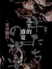 羔羊的盛宴
