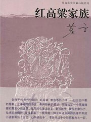 红高粱家族