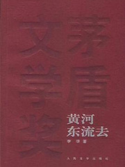 黄河东流去