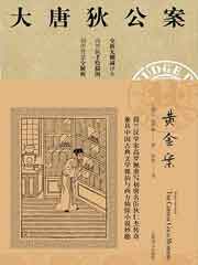大唐狄公案·黄金案
