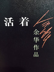 活着