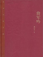 将军吟