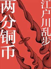 两分铜币