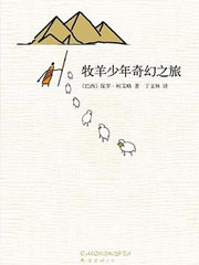 牧羊少年奇幻之旅