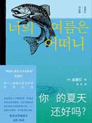 你的夏天还好吗？