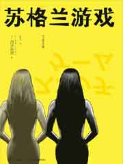 苏格兰游戏