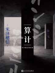 算计