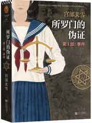 所罗门的伪证