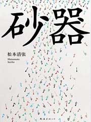 砂器