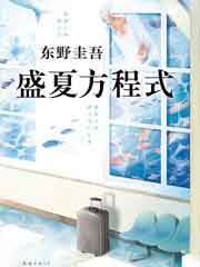 盛夏方程式