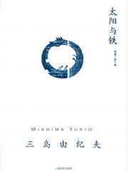 太阳与铁