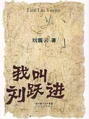 我叫刘跃进