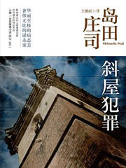 斜屋犯罪