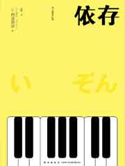 依存