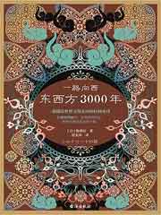 一路向西：东西方3000年