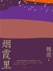 烟霞里