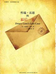 哲瑞·雷恩的最后一案