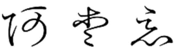 汉文与东亚世界