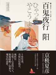百鬼夜行 - 阳