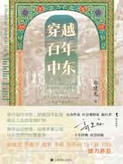 穿越百年中东
