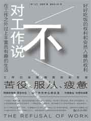 对工作说不