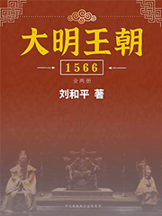 大明王朝1566