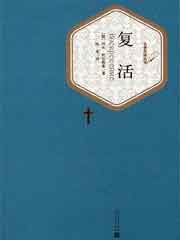 复活