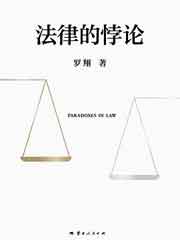 法律的悖论