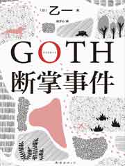 GOTH断掌事件