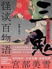 怪谈百物语·三鬼