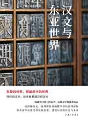 汉文与东亚世界
