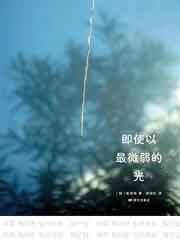 即使以最微弱的光