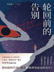 轮回前的告别