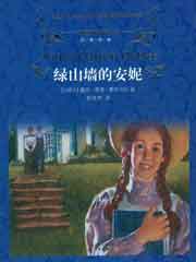 绿山墙的安妮